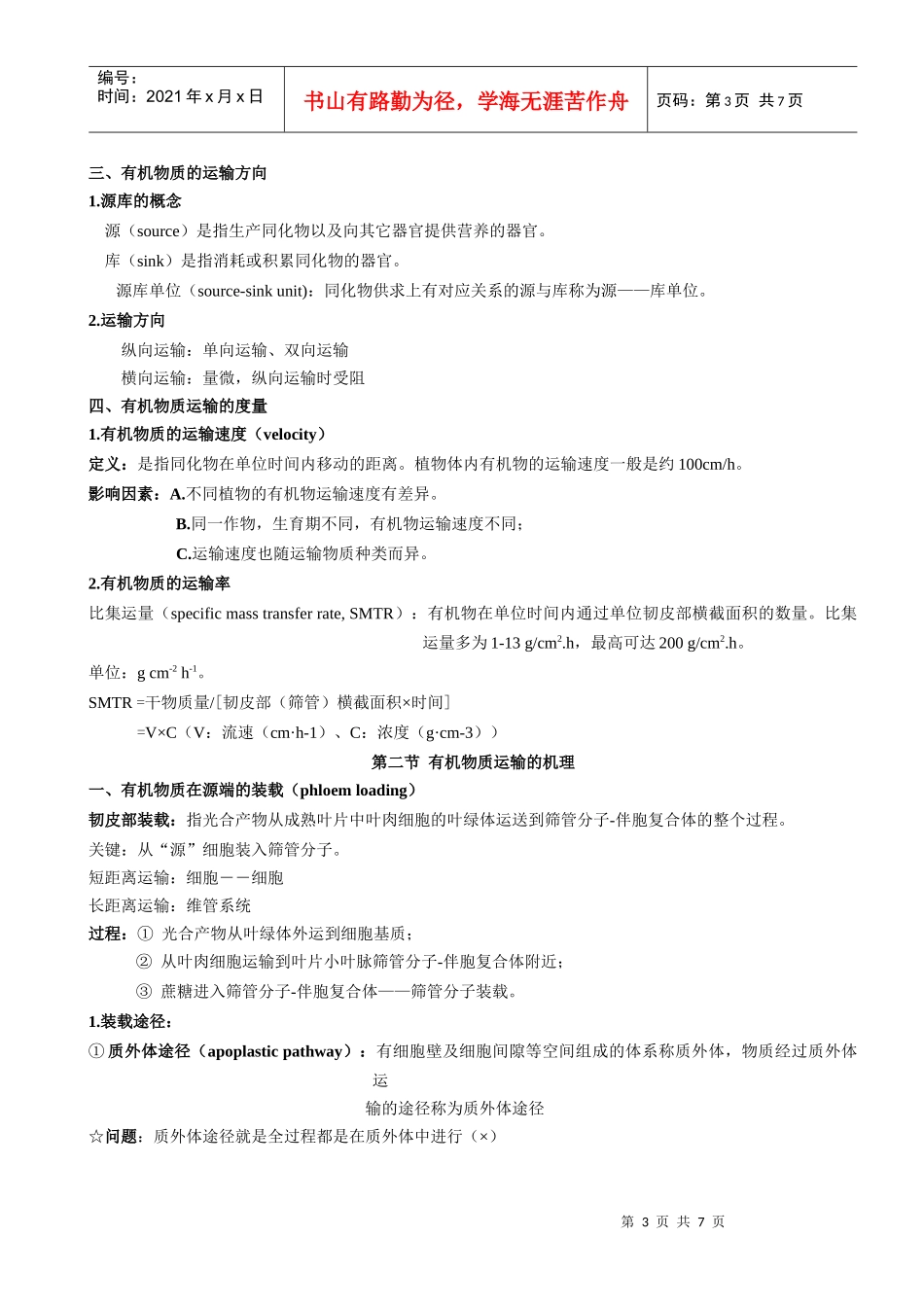 植物生理学教案第六章 植物体内有机物的运输_第3页