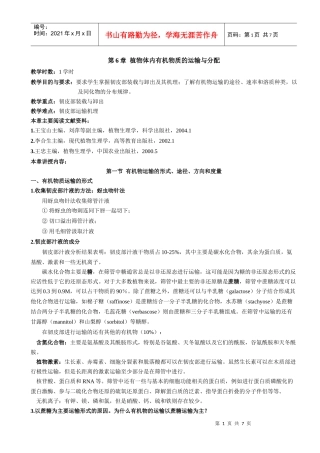 植物生理学教案第六章 植物体内有机物的运输