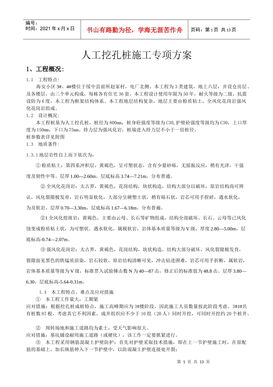 海安小区3#、4#楼 人工挖孔桩方案_第1页