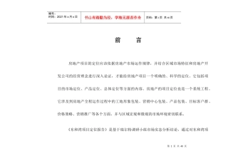 某房地产项目定位报告