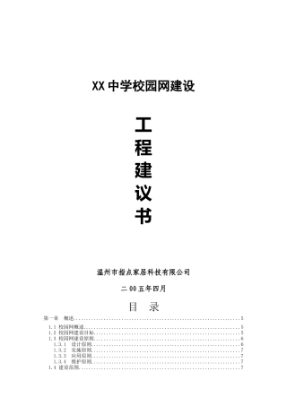 某中学校园网络建设工程设计建议
