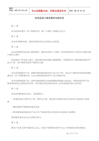 理办法纺织品进口救济案件处