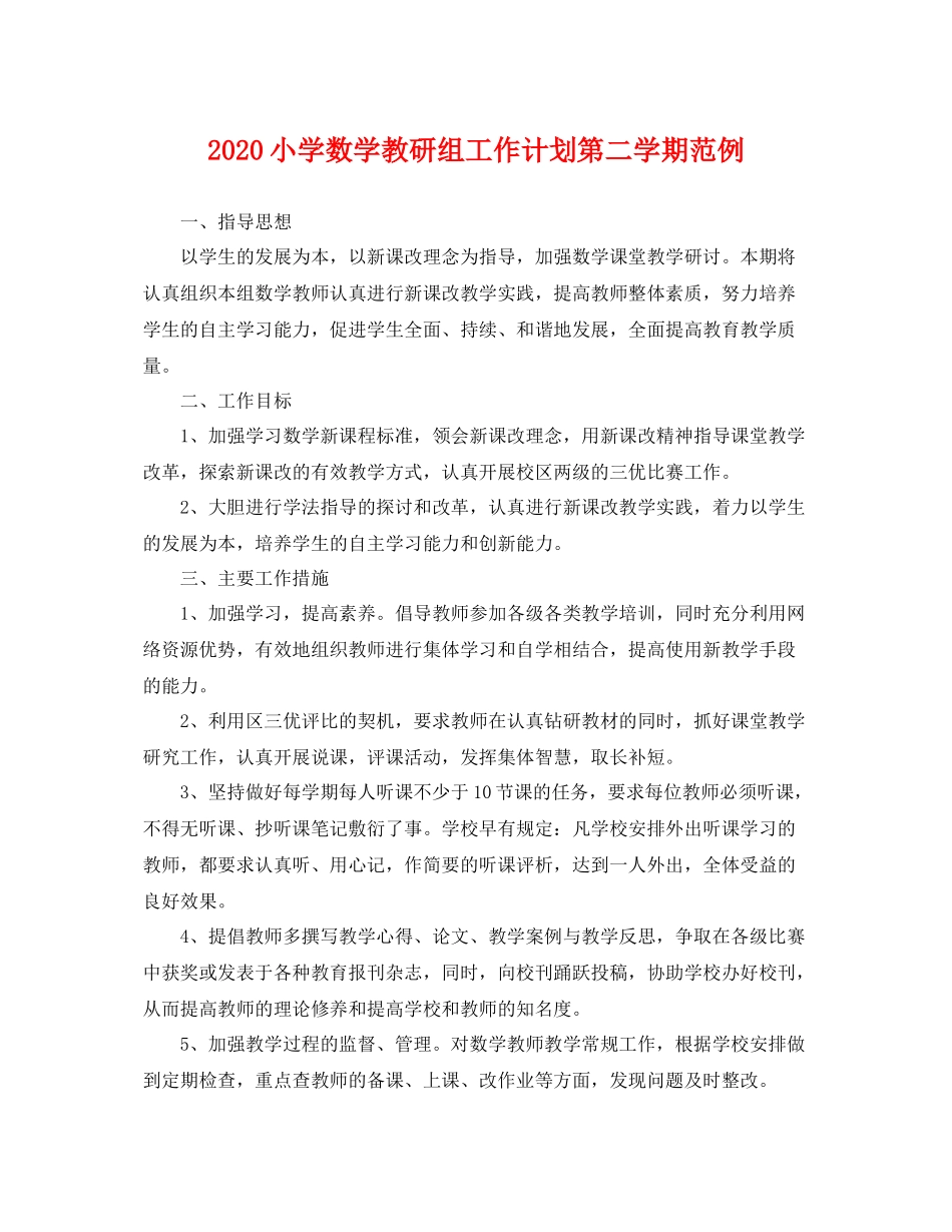 小学数学教研组工作计划第二学期范例 _第1页