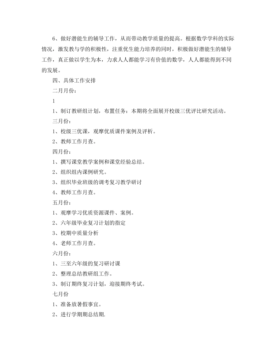 小学数学教研组工作计划第二学期范例 _第2页