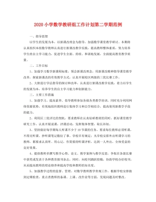 小学数学教研组工作计划第二学期范例 