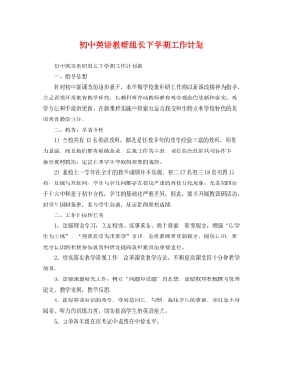 初中英语教研组长下学期工作计划 
