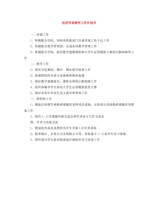 经济学系教学工作计划书 