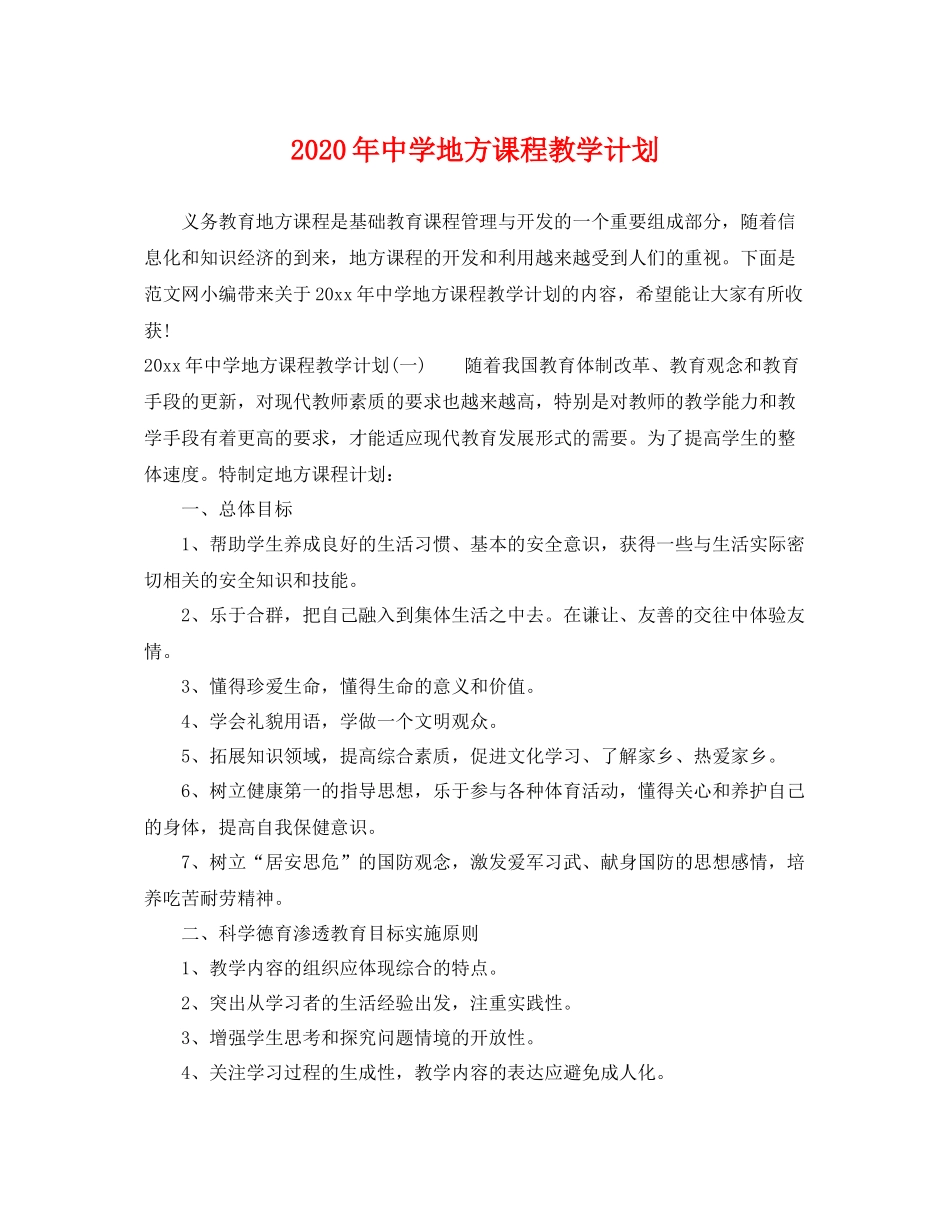 2020年地方课程教学计划 _第1页