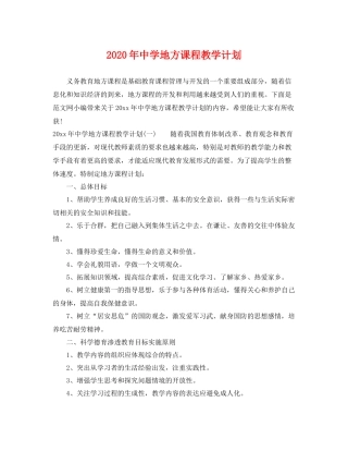 2020年地方课程教学计划 