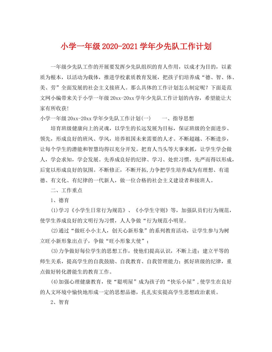 小学一年级-2021学年少先队工作计划 _第1页