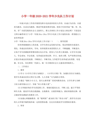 小学一年级-2021学年少先队工作计划 