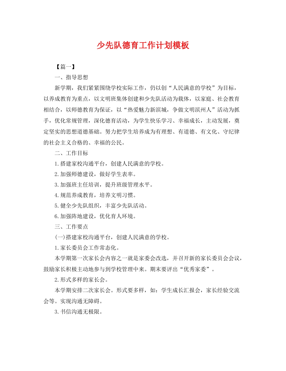 少先队德育工作计划模板 _第1页