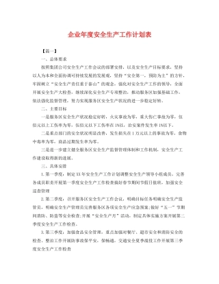 企业2020年度安全生产工作计划表 