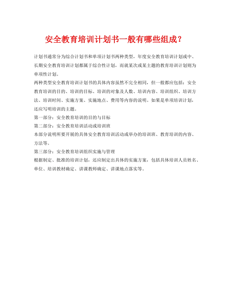 《安全管理》之安全教育培训计划书一般有哪些组成？_第1页