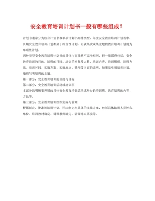《安全管理》之安全教育培训计划书一般有哪些组成？
