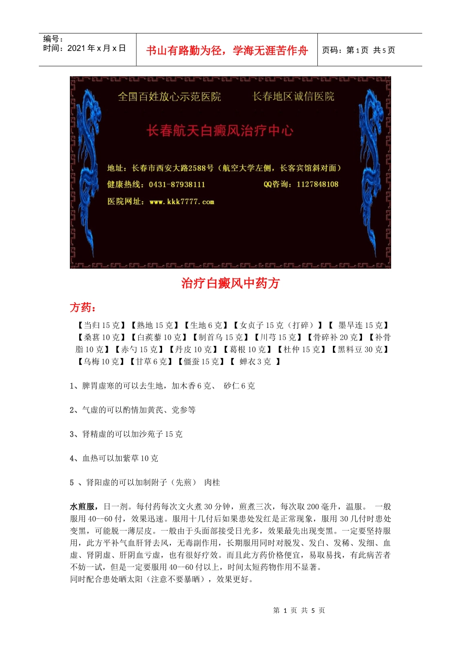 治疗白癜风的中药方和患者的生活注意事项_第1页