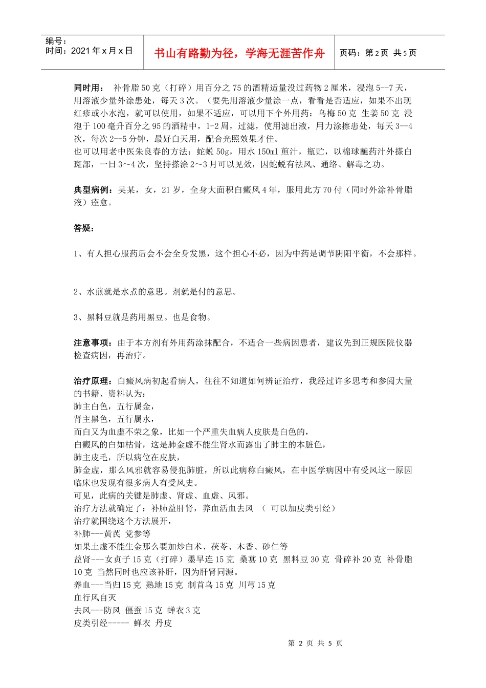 治疗白癜风的中药方和患者的生活注意事项_第2页
