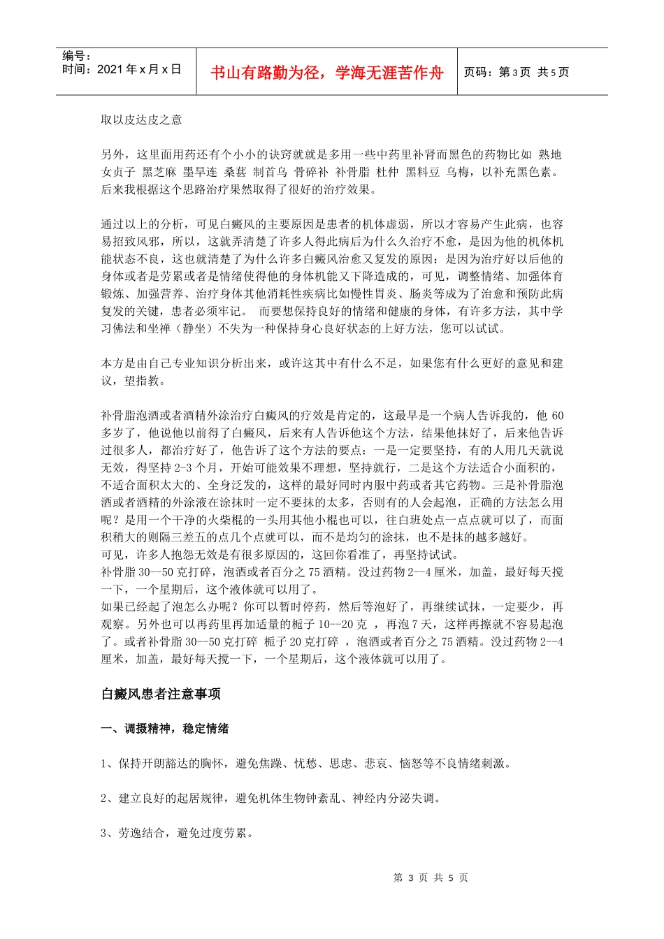 治疗白癜风的中药方和患者的生活注意事项_第3页