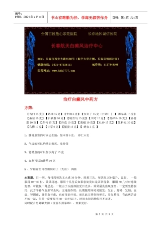 治疗白癜风的中药方和患者的生活注意事项