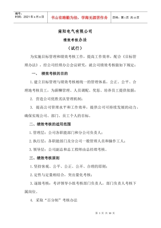 某电气有限公司绩效考核办法