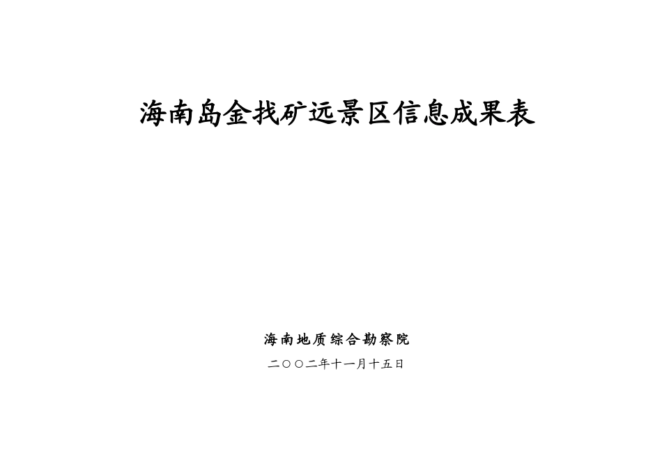 海南岛金找矿远景区信息成果表_第1页