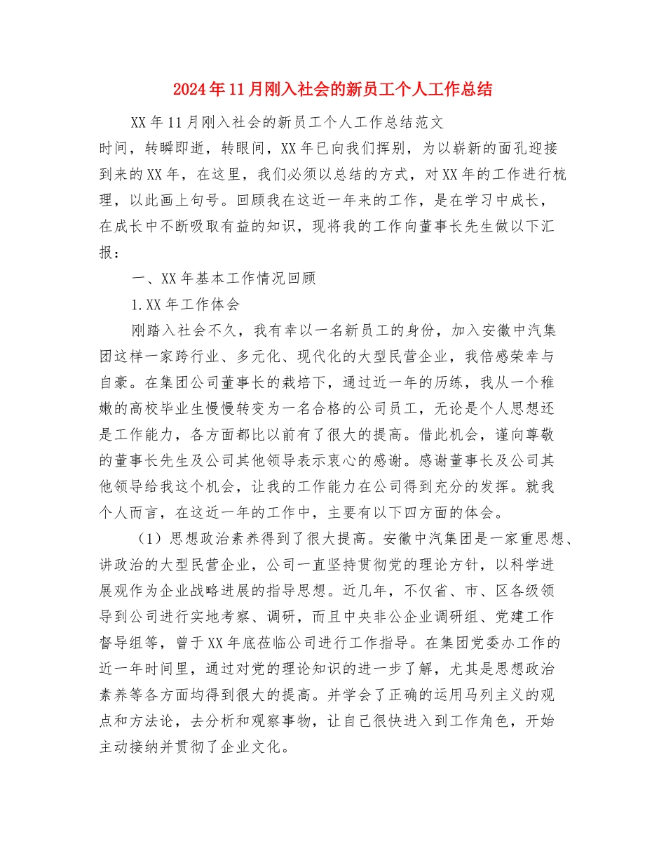 2024年11月出纳工作总结与2024年11月刚入社会的新员工个人工作总结汇编_第3页