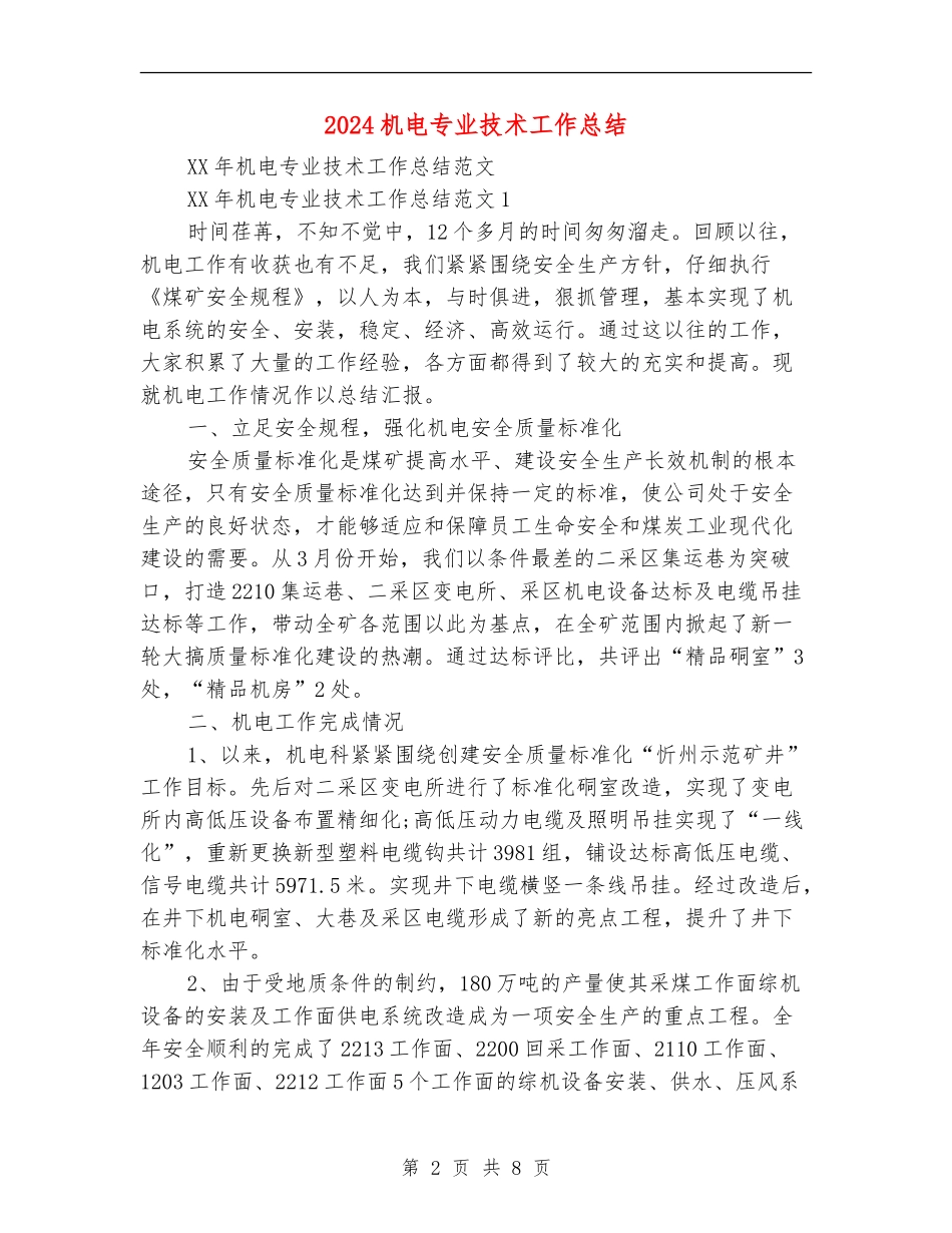 2024机电专业技术工作总结_第2页