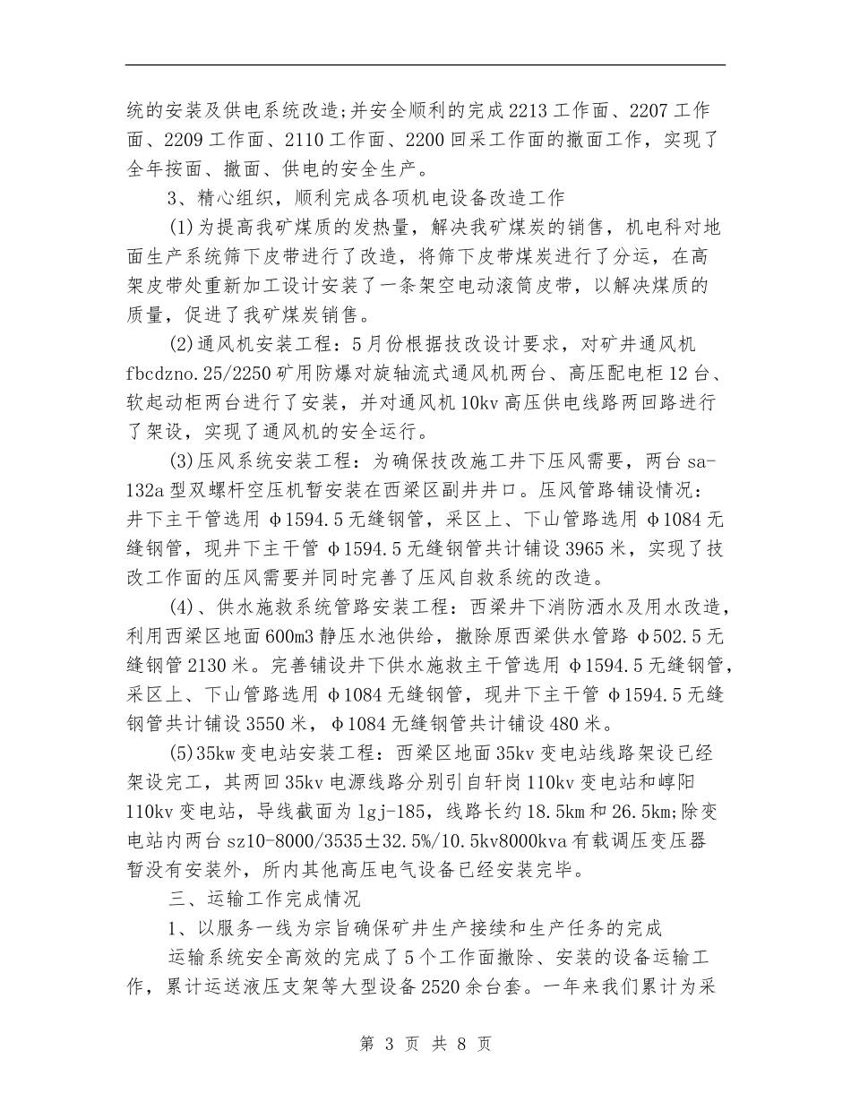2024机电专业技术工作总结_第3页