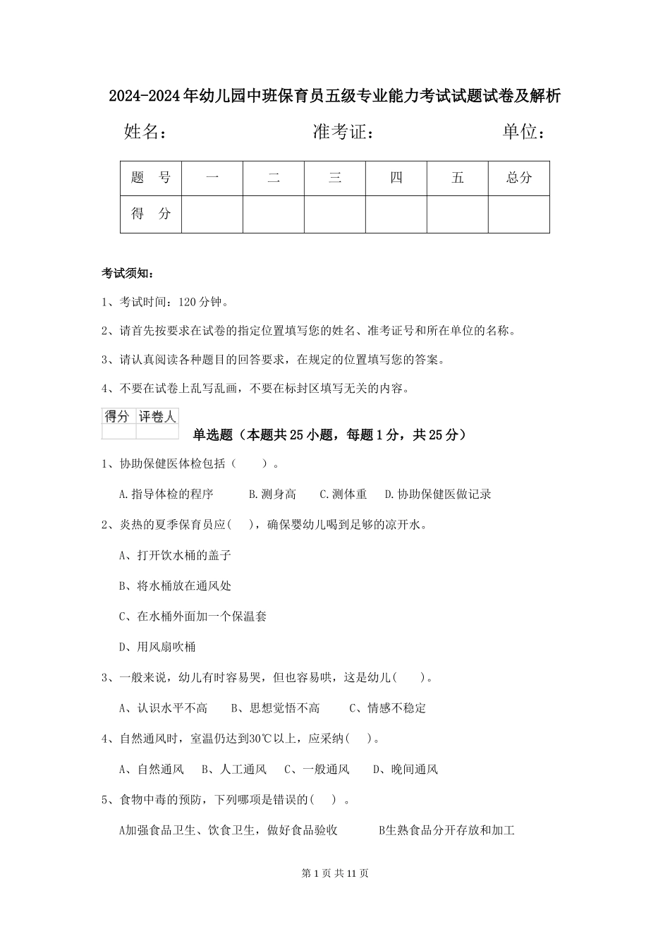 2024-2024年幼儿园中班保育员五级专业能力考试试题试卷及解析_第1页