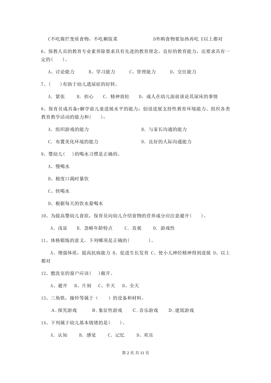 2024-2024年幼儿园中班保育员五级专业能力考试试题试卷及解析_第2页