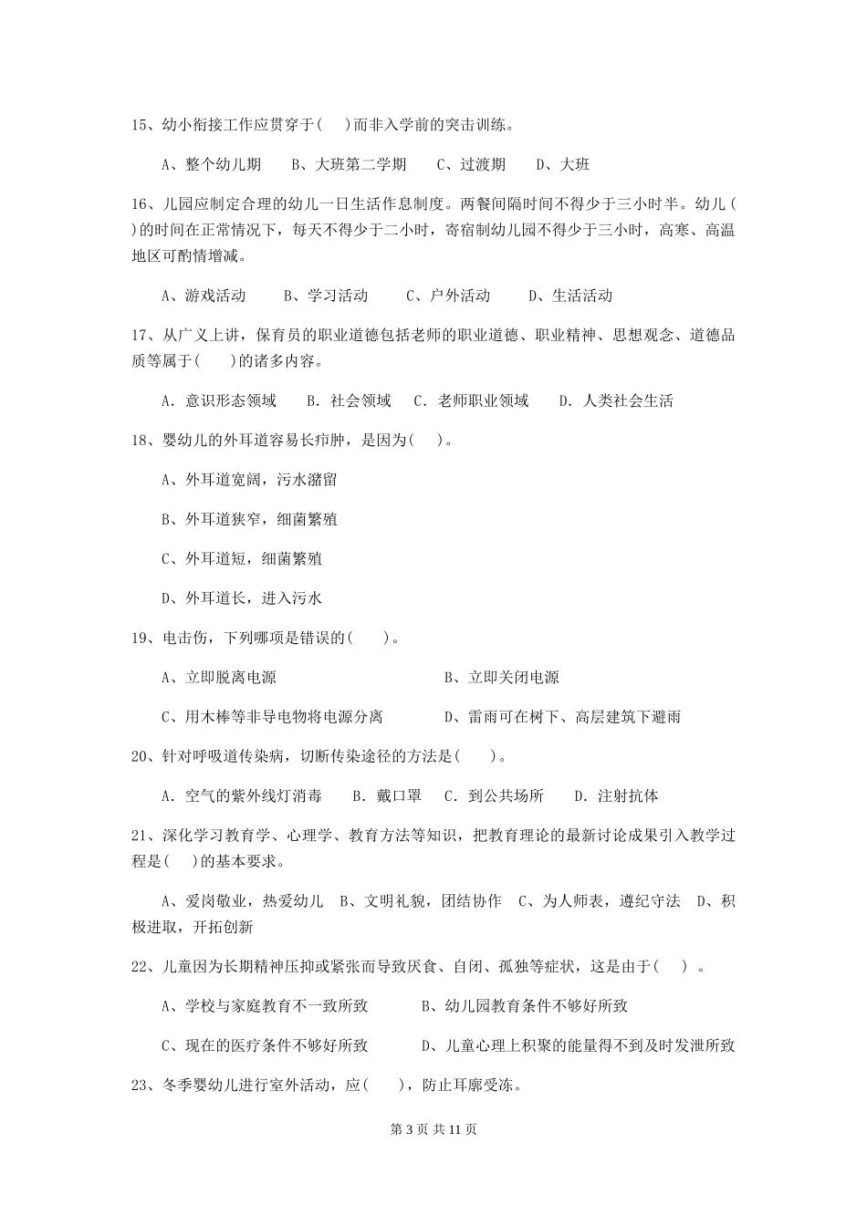 2024-2024年幼儿园中班保育员五级专业能力考试试题试卷及解析_第3页