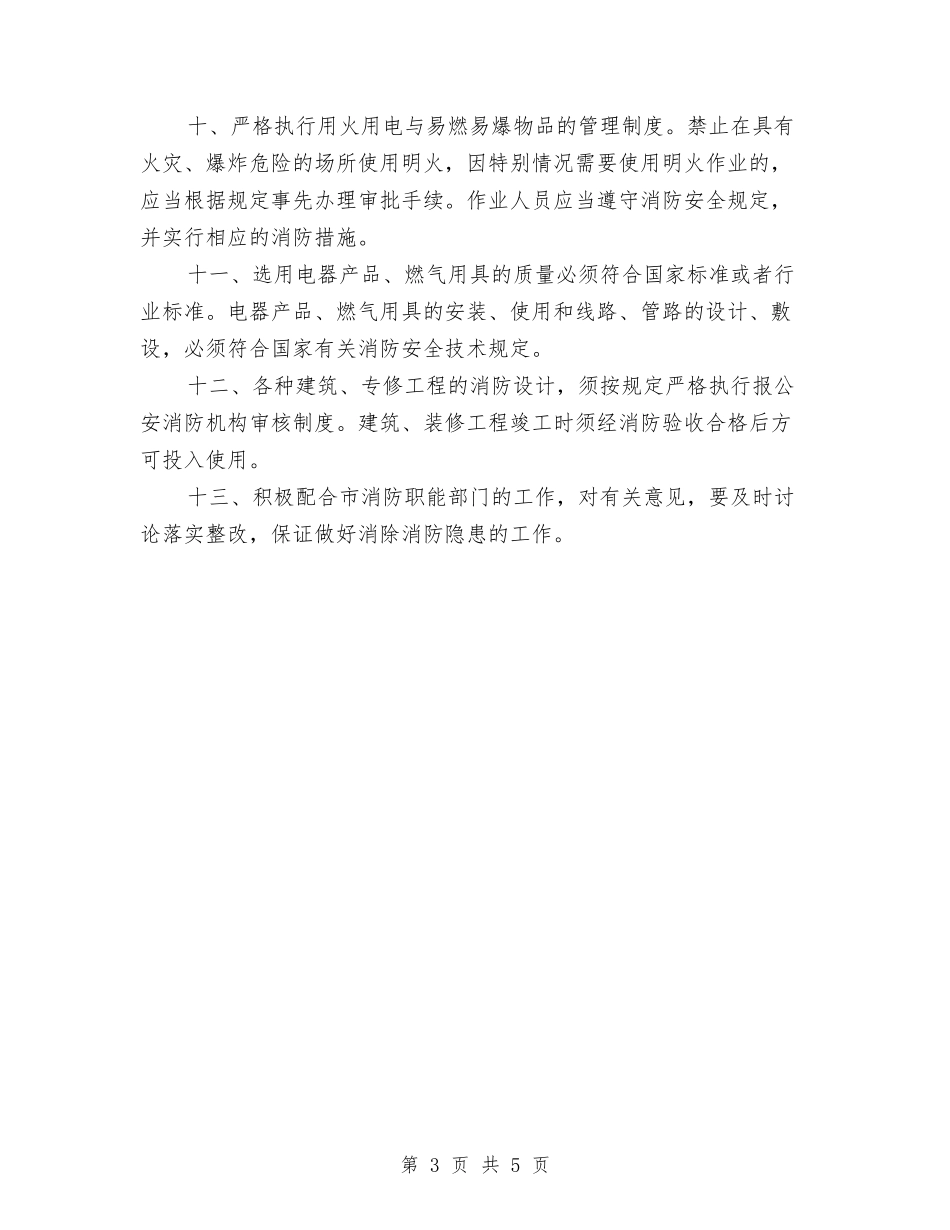 2024冬季消防安全工作计划范文与2024创业计划书范文汇编_第3页