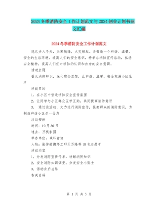 2024冬季消防安全工作计划范文与2024创业计划书范文汇编