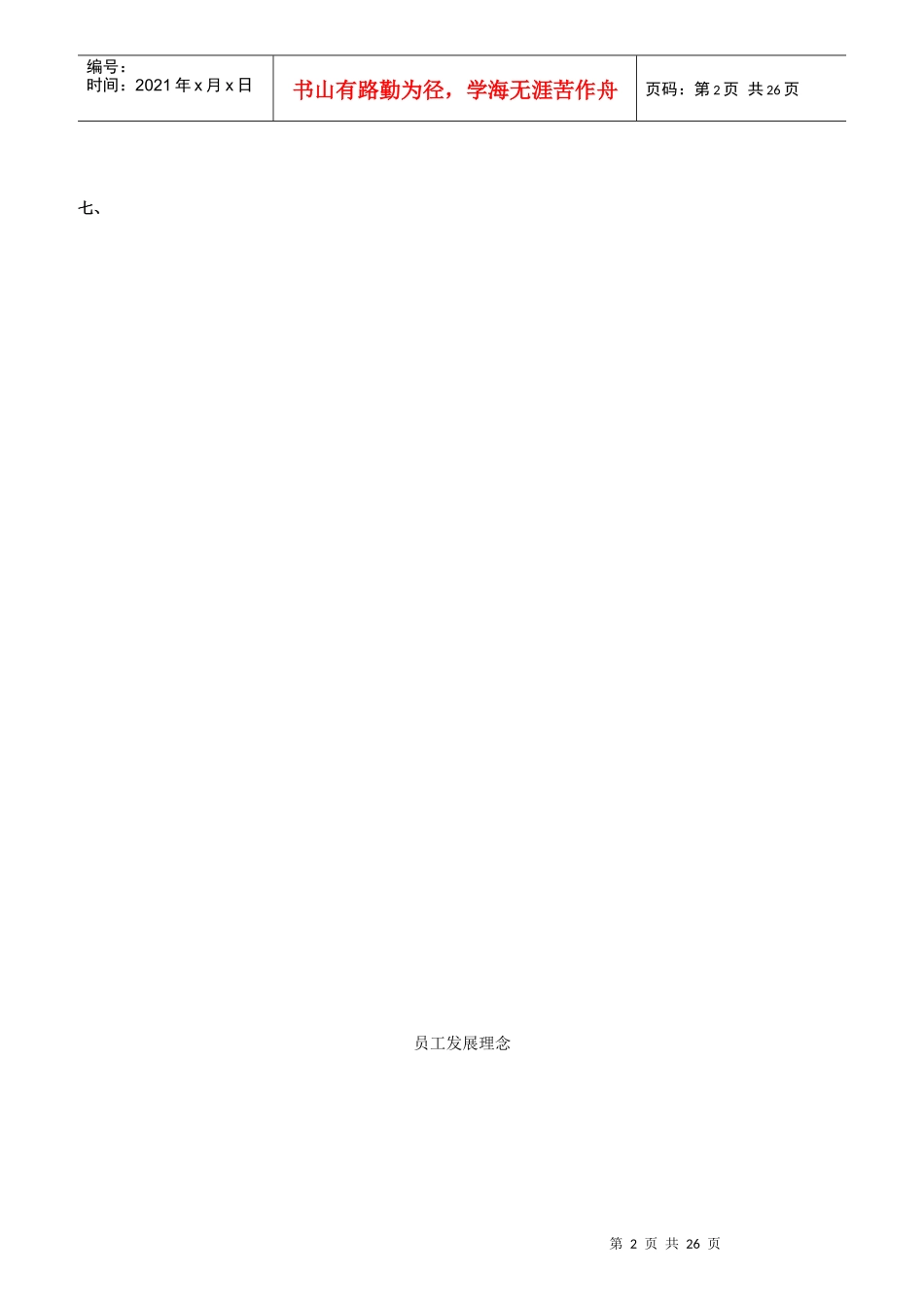 某啤酒绩效评估及发展计划手册_第2页