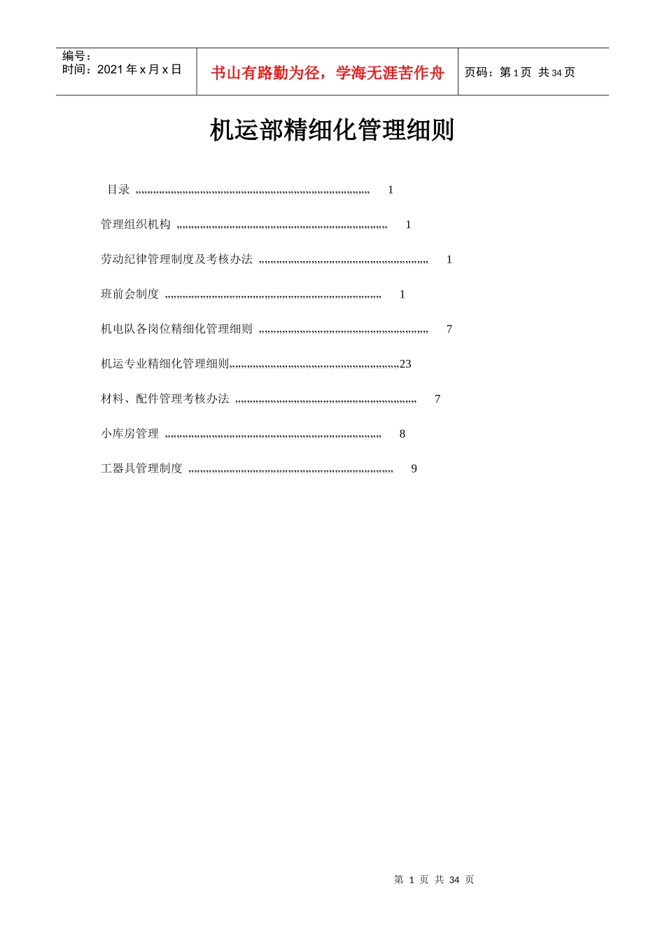 煤矿精细化管理_第1页