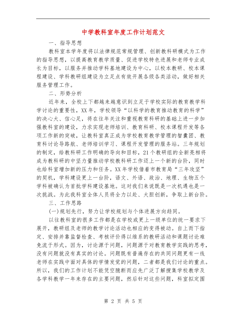 中学教科室年度工作计划范文_第2页