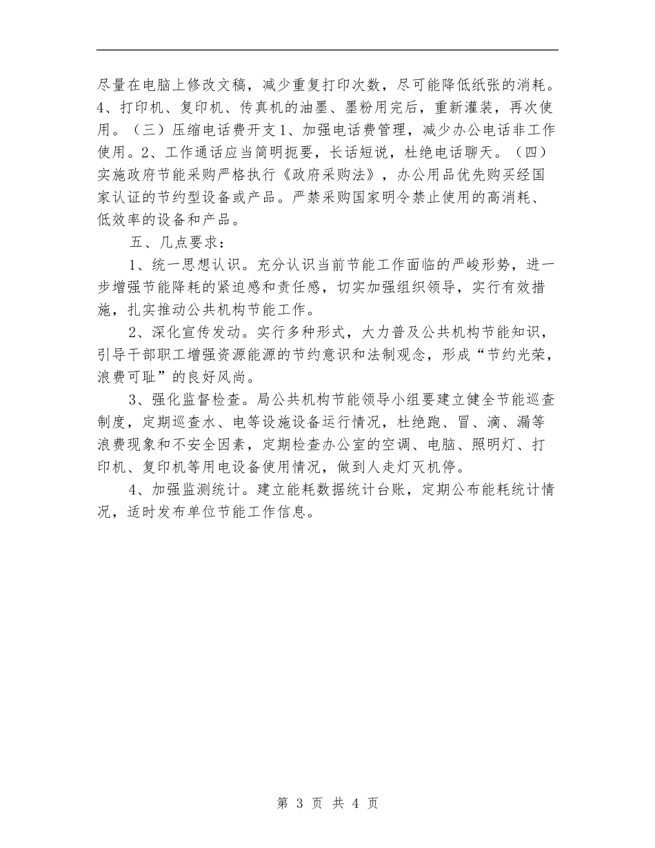 城管局节能工作计划_第3页
