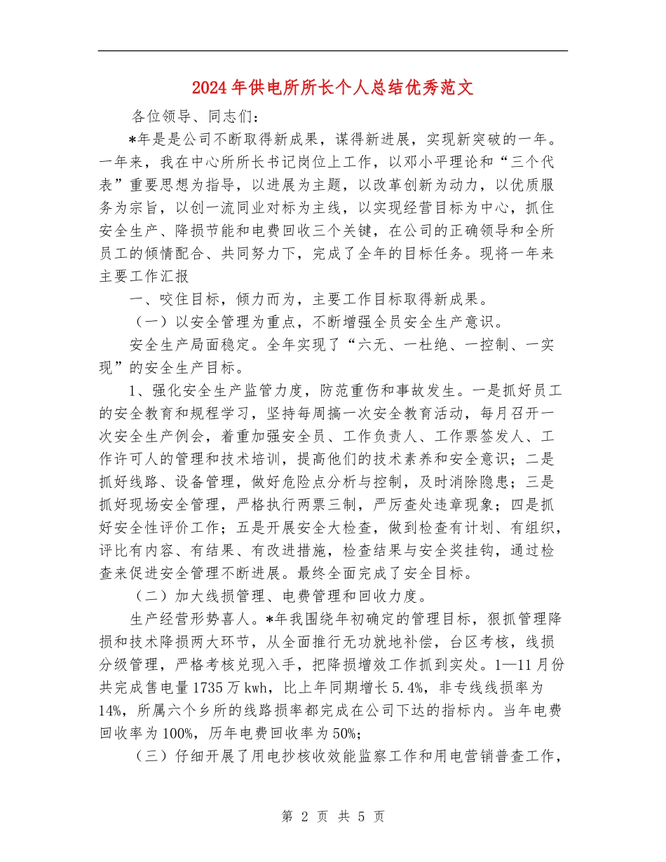 2024年供电所所长个人总结优秀范文_第2页