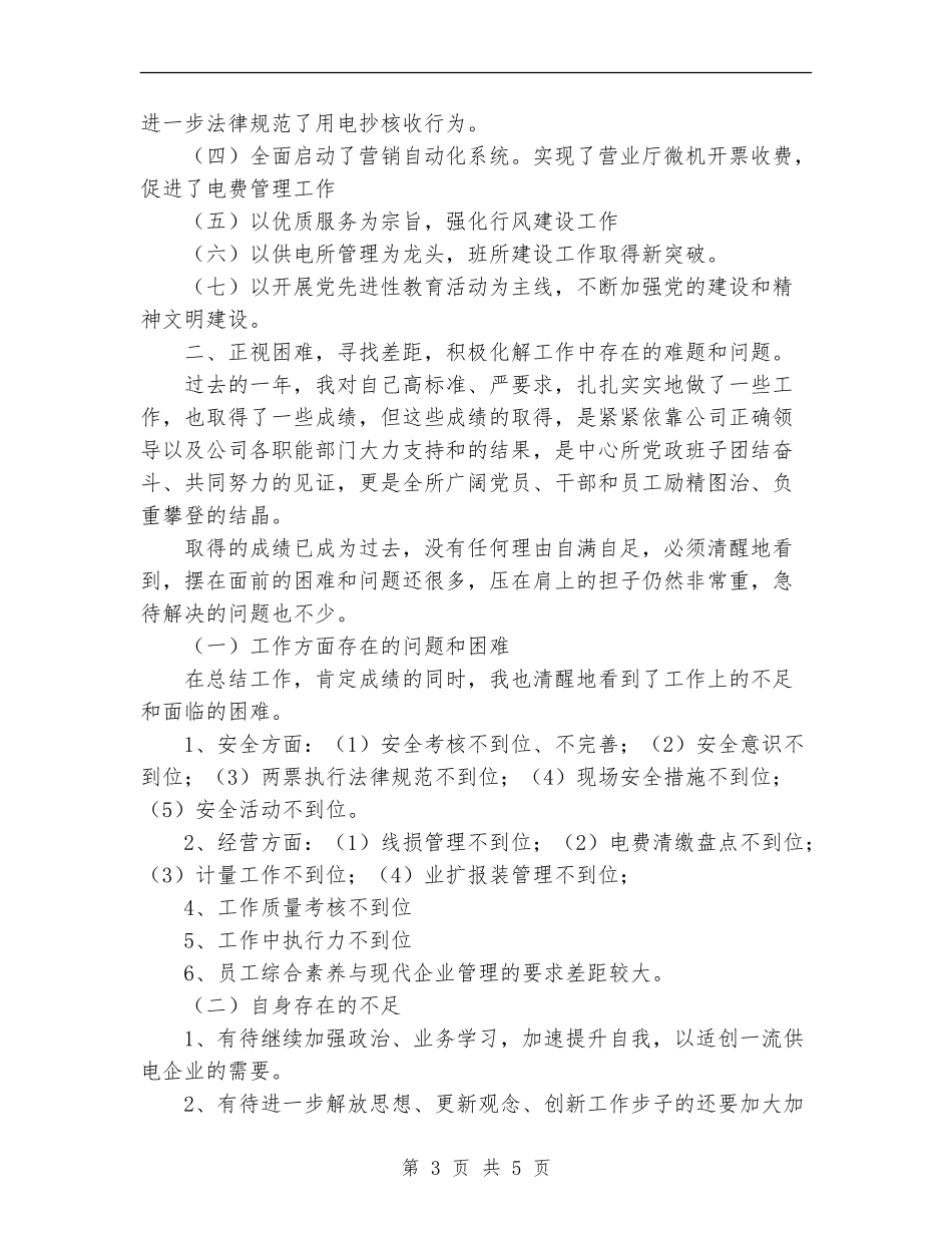 2024年供电所所长个人总结优秀范文_第3页