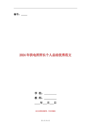 2024年供电所所长个人总结优秀范文
