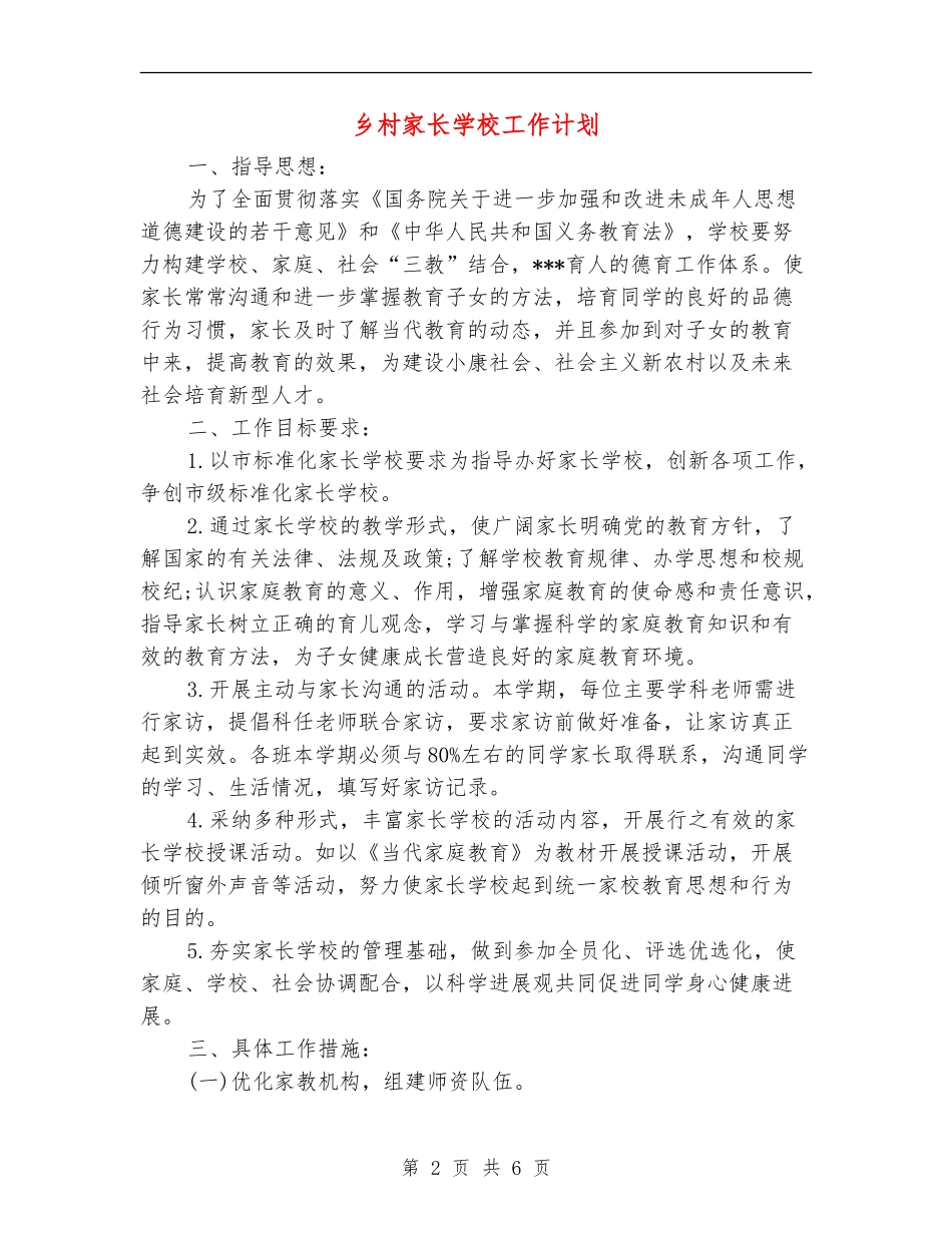 乡村家长学校工作计划_第2页