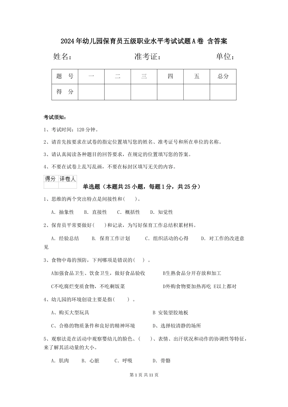 2024年幼儿园保育员五级职业水平考试试题A卷-含答案_第1页