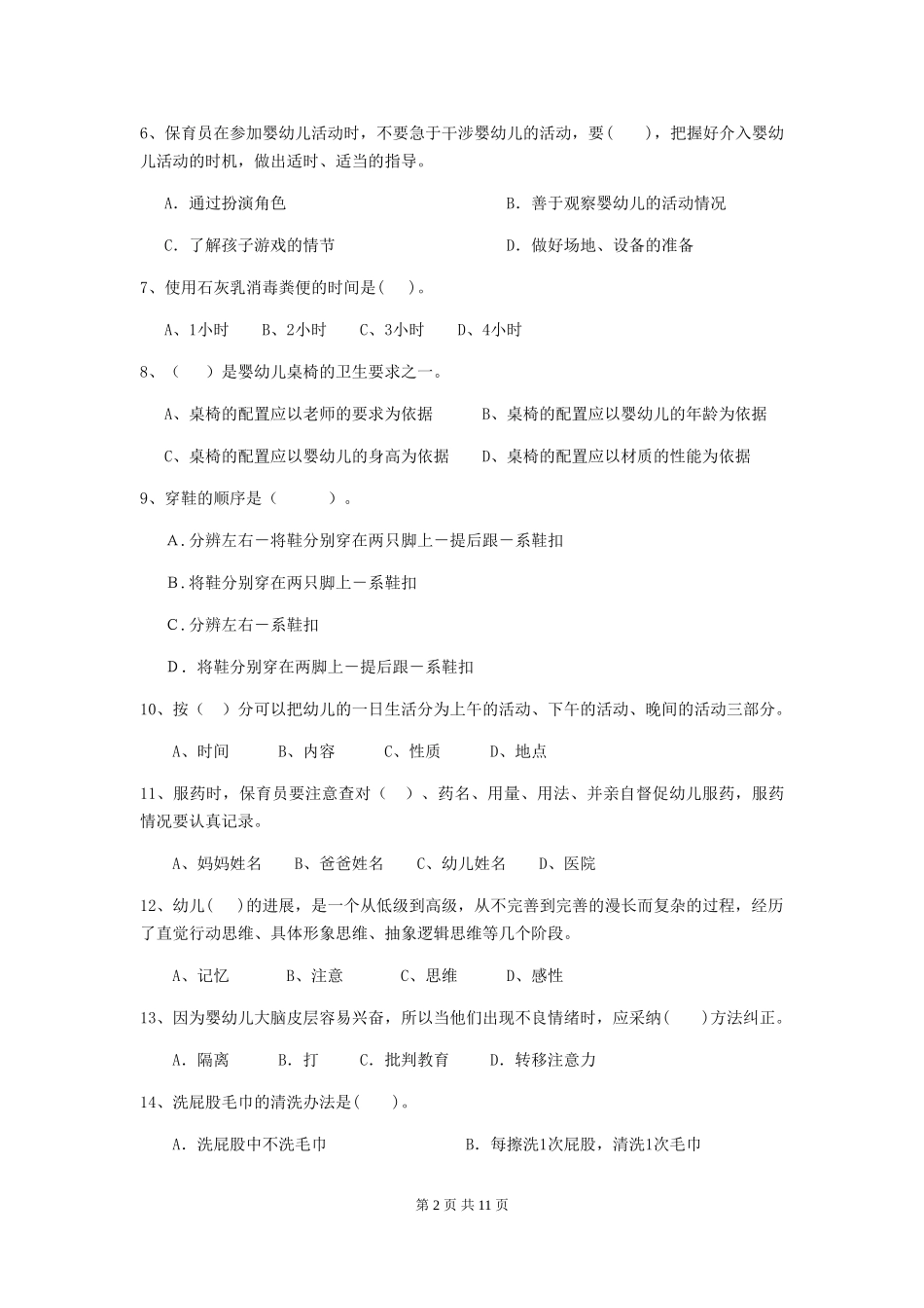 2024年幼儿园保育员五级职业水平考试试题A卷-含答案_第2页