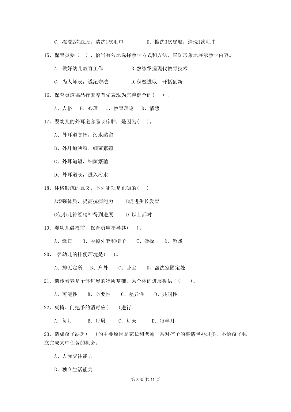 2024年幼儿园保育员五级职业水平考试试题A卷-含答案_第3页