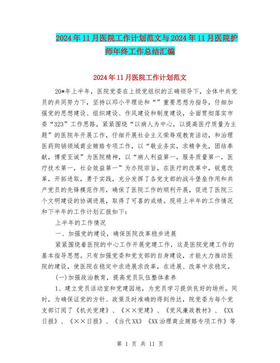 2024年11月医院工作计划范文与2024年11月医院护师年终工作总结汇编_第1页