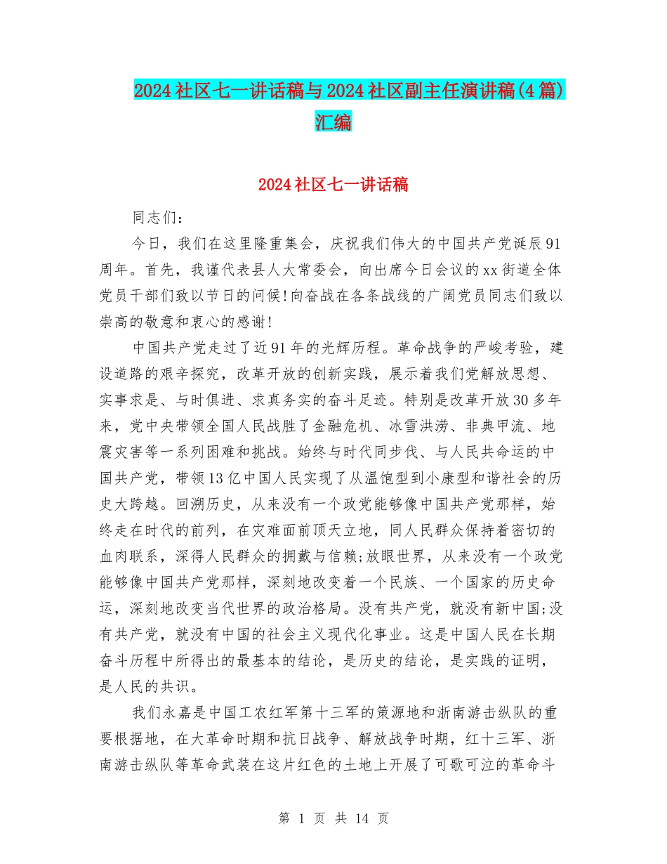 2024社区七一讲话稿与2024社区副主任演讲稿汇编_第1页