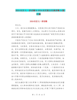 2024社区七一讲话稿与2024社区副主任演讲稿汇编