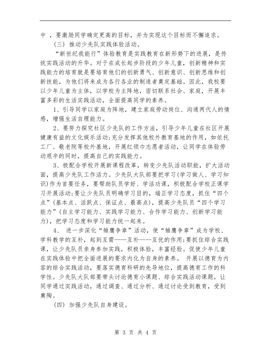 2024年11月小学少先队工作计划_第3页