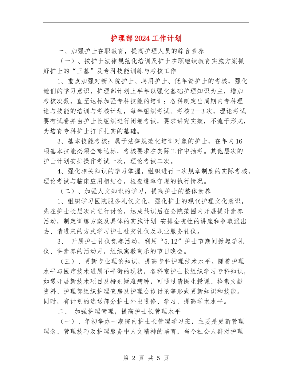 护理部2024工作计划_第2页