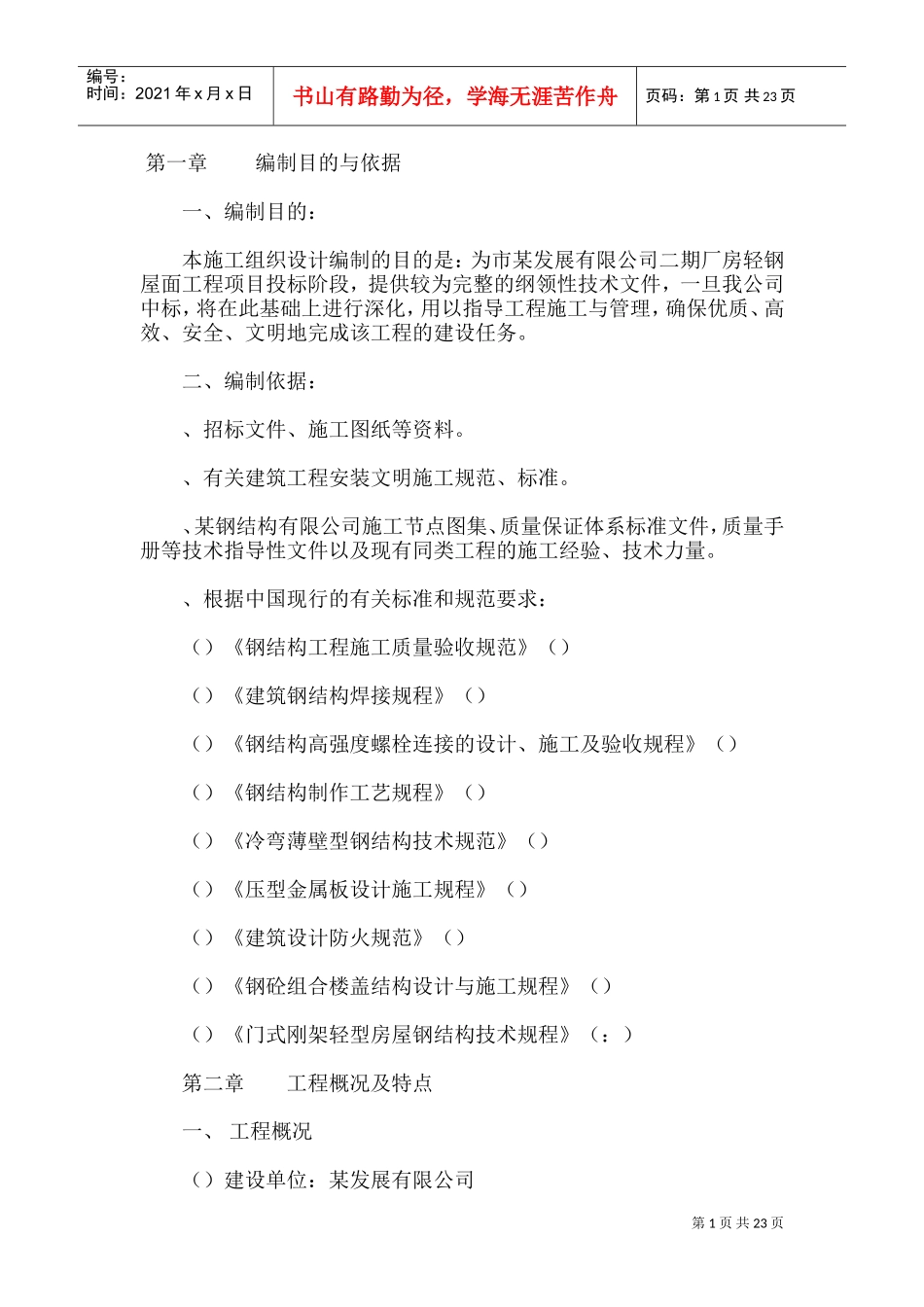 有限公司二期厂房轻钢屋面工程施工组织设计方案(DOC36页)_第1页